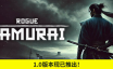 浪人武士/Rogue Samurai|官方简体中文|支持键盘.鼠标.手柄