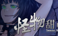 怪物甜心/Sweetest Monster|官方简体中文