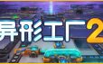 异形工厂2/shapez 2|官方简体中文|支持键盘.鼠标