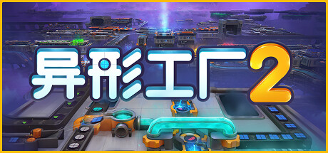 异形工厂2/shapez 2|官方简体中文|支持键盘.鼠标
