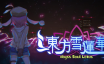 东方雪莲华 ～/Abyss Soul Lotus.|官方简体中文|支持键盘.鼠标.手柄
