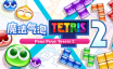 魔法气泡特趣思俄罗斯方块2/Puyo Puyo Tetris 2