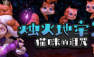 烛火地牢2：猫咪的诅咒/Tallowmere 2: Curse of the Kittens