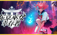 东京巫女：幸存者/W.A.N.D. Project|官方简体中文|支持键盘.鼠标.手柄
