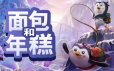 面包和年糕/Bread and Fred|官方简体中文|支持键盘.鼠标.手柄