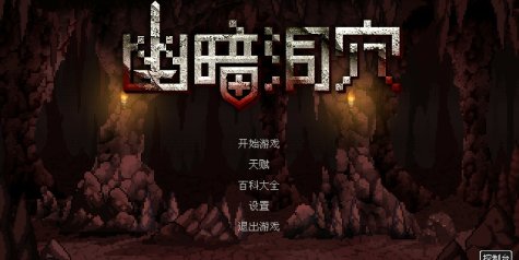 幽暗洞穴/The Dark Cave|官方简体中文|支持键盘.鼠标