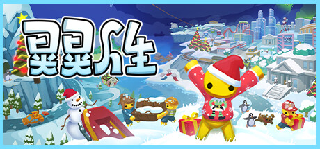 晃晃人生/Wobbly Life|官方简体中文|支持键盘.鼠标.手柄