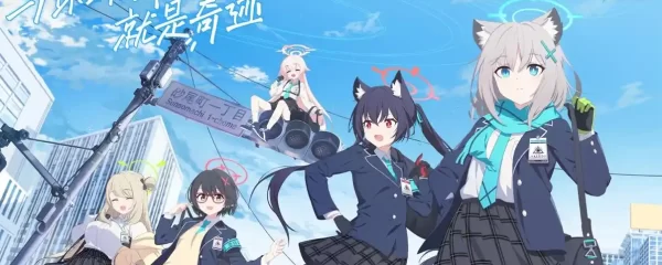 蔚蓝档案