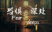 恐惧深处/Fear deeps|官方简体中文|支持键盘.鼠标