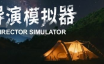 导演模拟器/Director Simulator|官方简体中文|支持键盘.鼠标.手柄