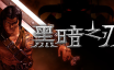 黑暗之刃/Blade Of Darkness|官方简体中文|支持键盘.鼠标