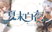 夏末白夜/The White Night In Late Summer