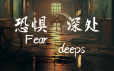 恐惧深处/Fear deeps|官方简体中文|支持键盘.鼠标