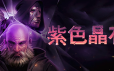 紫色晶石/Stoneshard|官方简体中文|赠多项修改器|赠满级初始存档|赠原声音乐