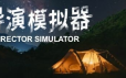 导演模拟器/Director Simulator|官方简体中文|支持键盘.鼠标.手柄