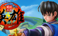 战棋三国·英雄/Three Kingdoms Hero