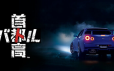 首都高赛车/Tokyo Xtreme Racer|官方简体中文|支持键盘.鼠标.手柄