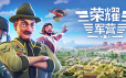 军事营地/一个军营/荣耀军营/One Military Camp