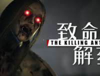 致命解药/The Killing Antidote|官方简体中文