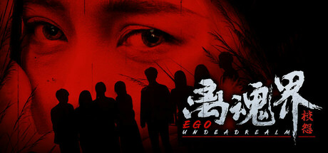 离魂界:校怨/Undead Realm:Ego