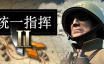 统一指挥2/Unity of Command II|官方简体中文|支持键盘.鼠标