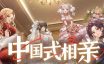 中国式相亲/Matchmaking Inc.|官方简体中文|支持键盘.鼠标.手柄