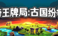 帝王牌局：古国纷争/Hexarchy