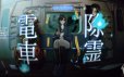 电车除灵少女/Subway Exorcist Girl|官方简体中文|支持键盘.鼠标
