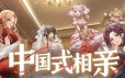 中国式相亲/Matchmaking Inc.|官方简体中文|支持键盘.鼠标.手柄