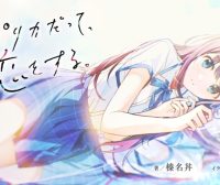 生命里必须要有恋爱 《复制品也要谈恋爱》动画化决定!