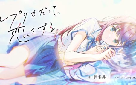 生命里必须要有恋爱 《复制品也要谈恋爱》动画化决定！