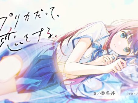 生命里必须要有恋爱 《复制品也要谈恋爱》动画化决定！