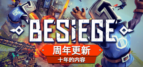围攻/围剿/Besiege|官方简体中文|支持键盘.鼠标