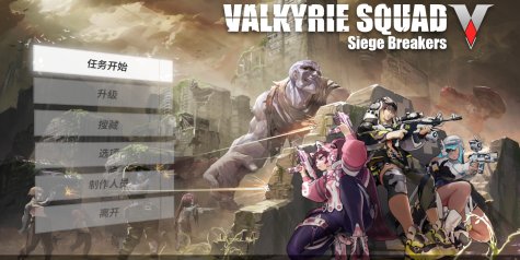 女武神小队：突破重围/Valkyrie Squad: Siege Breakers