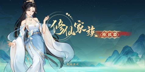 修仙家族模拟器/Immortal Family|官方简体中文|支持键盘.鼠标