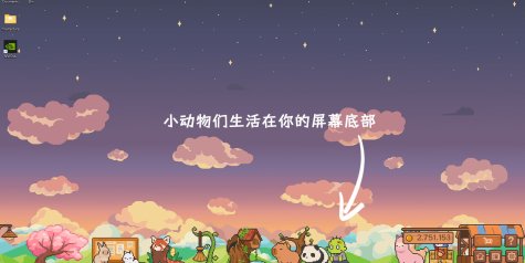 动物栏：桌面牧场/Tiny Pasture|官方简体中文|支持键盘.鼠标
