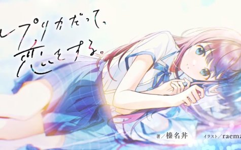 生命里必须要有恋爱 《复制品也要谈恋爱》动画化决定!