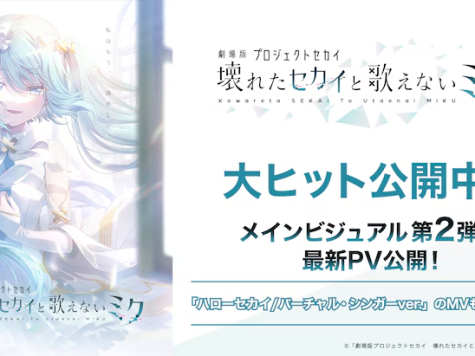 动画电影《剧场版世界计划 破碎的世界与无法歌唱的未来》最新PV、主视觉图公开