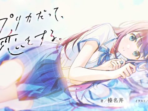 生命里必须要有恋爱 《复制品也要谈恋爱》动画化决定！