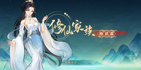 修仙家族模拟器/Immortal Family|官方简体中文|支持键盘.鼠标
