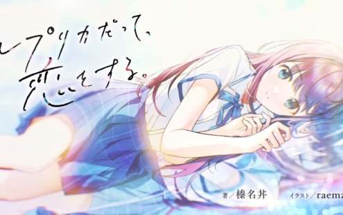 生命里必须要有恋爱 《复制品也要谈恋爱》动画化决定！