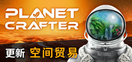 星球工匠/The Planet Crafter|官方简体中文|支持键盘.鼠标