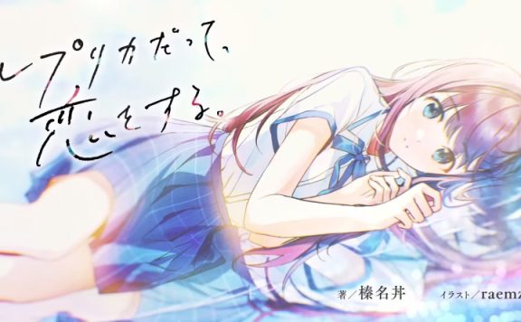 生命里必须要有恋爱 《复制品也要谈恋爱》动画化决定！