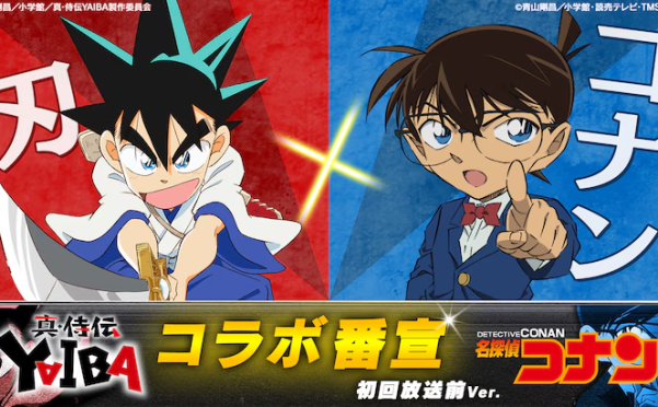 双厨狂喜!《真·侍传 YAIBA》×《名侦探柯南》联动 高山南宇宙诞生