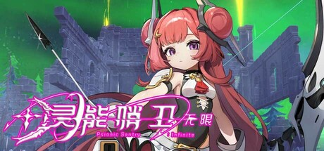 灵能哨卫：无限/Psionic Sentry : Infinite|官方简体中文