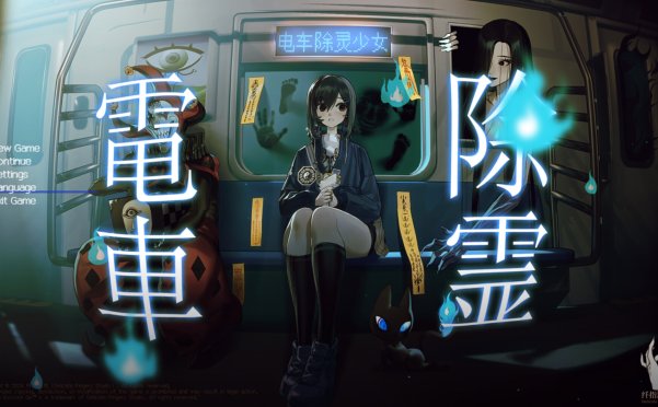 电车除灵少女/Subway Exorcist Girl|官方简体中文|支持键盘.鼠标