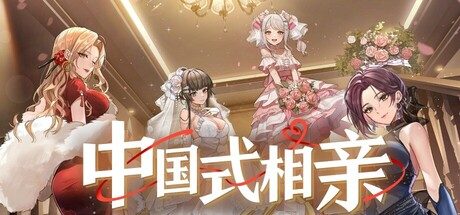 中国式相亲/Matchmaking Inc.|官方简体中文|支持键盘.鼠标.手柄