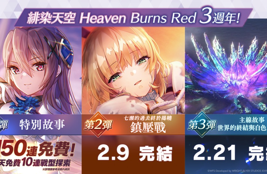 《绯染天空》3周年第 2 弹将从 2/9 起开始 七濑的过去终于揭晓，「镇压战」完结