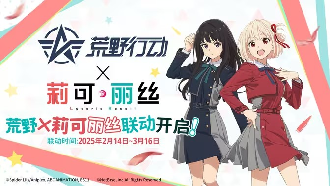 《荒野行动》 x《Lycoris Recoil 莉可丽丝》将于2月14日开启联动合作
