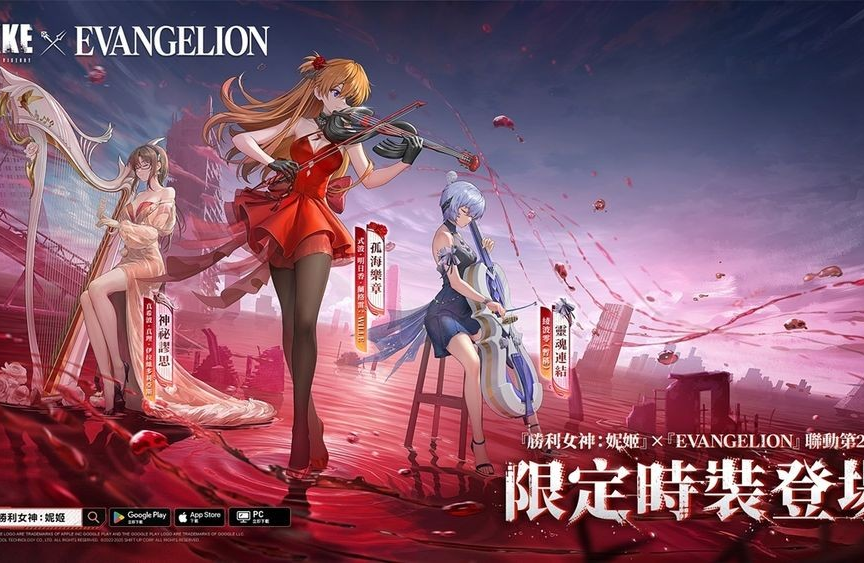 《胜利女神：妮姬》x《EVANGELION》预告维修后开启联动第 2 弹 带来新限定角色与时装
